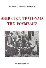 Δημοτικά τραγούδια της Ρούμελης – Συλλογή