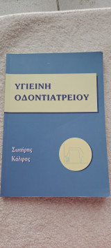 Υγιεινή οδοντιατρειου