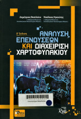 Ανάλυση επενδύσεων και διαχείριση χαρτοφυλακίου