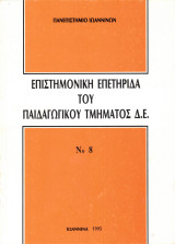 Επιστημονική επετηρίδα του Παιδαγωγικού Τμήματος Π.Ε. Νο 8