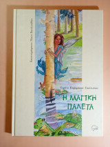 Η μαγική παλέτα
