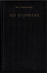 Ισα ουπανισαδ
