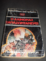 Ο δαίμονας ξαναζωντανεύει