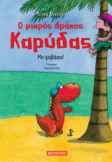 Ο μικρός δράκος Καρύδας 3: Μη φοβάσαι!