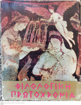 Φιλολογική πρωτοχρονιά 1969 (τόμος 26ος)