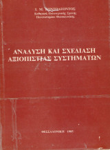 Ανάλυση και σχεδίαση αξιοπιστίας συστημάτων