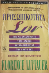Προσωπικότητα Συν + τεστ προσωπικότητας: Πως να κατανοήσετε τους άλλους καταλαβαίνοντας τον εαυτό σας