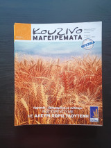 Κουζίνομαγειρέματα Νο 67
