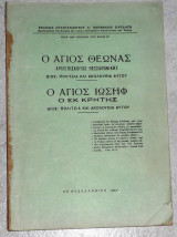 Ο Αγιος Θεωνας αρχεπισκοπος Θεσσαλονικης βιος πολιτεια και ακολουθια αυτου-Ο Αγιος ιωσηφ ο εκ Κρητης βιος πολιτεια και ακολουθια αυτου