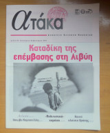 Περιοδικό Ατάκα τεύχος 67 Ιανουάριος Φεβρουάριος 2011
