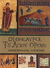 Οι θησαυροί του Αγίου Όρους 4 τόμοι