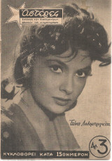 Αστέρες, Συλλογή των διασημοτέρων ηθοποιών του κινηματογράφου [τεύχος 2]