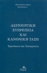 Λειτουργική ευπρέπεια και κανονική τάξη: Ερωτήσεις και αποκρίσεις
