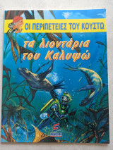 Τα λιοντάρια του Καλυψώ: Ανθολογημένο