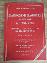 Εφαρμοσμένη Γραμματική της Δημοτικής και συντακτικό - 2016 - Δέκατη ένατη έκδοση: Δημοτικού, γυμνασίου, λυκείου και για επιστήμονες: Για όσους θέλουν να ξέρουν και το γιατί