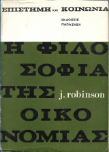 Η φιλοσοφία της οικονομίας