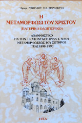 Η Μεταμόρφωση του Χριστού Πατερικό Οδοιπορικό