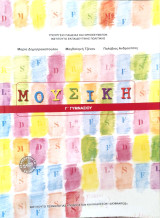 Μουσική Γ΄ γυμνασίου 2023