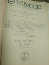 Θεμις εβδομαδιαία δικαστική εφημερίδα -Τομος ΙΑ (1900-1901)