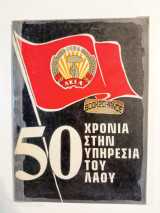 50 χρόνια του ΑΚΕΛ στην υπηρεσία του λαού
