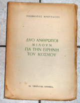 Δυο ανθρωποι μιλουν για την ειρηνη του κοσμου 1949 νικηφορος βρεττακος
