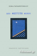 ΑΠΟ ΦΕΓΓΙΤΗ ΜΙΚΡΟ