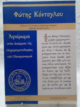 Αφιέρωμα στην αναίρεση της επιχειρηματολογίας του Οικουμενισμού - Φώτης Κόντογλου