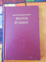Πιλότος Πολέμου