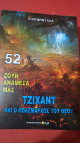 Γιατί και πώς ζουν ανάμεσα μας, 52 Τζιχάντ και ο Πολέμαρχος του Θεού