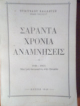 Σαραντα χρονια αναμνησεις