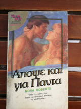 Απόψε και για πάντα