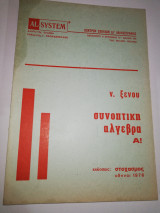 Συνοπτική Άλγεβρα Α!