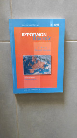 Ευρωπαίων Πολιτεία - 2007 - Τεύχος 3
