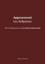 Αρχιτεκτονική του Ανθρώπου