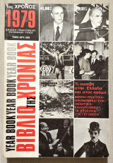 Το Βιβλίο της Χρονιάς 1979 - Τι Συνέβη στην Ελλάδα και στον Κόσμο - (Κώδ. Χ144).