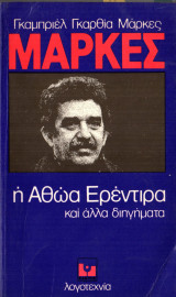 Η αθώα Ερέντιρα και άλλα διηγήματα