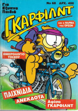Γκάρφιλντ 68