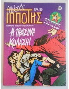 Μικρός ιππότης Τεύχος 176