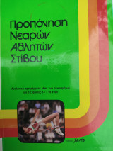 Προπόνηση νεαρών αθλητών στίβου