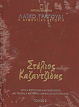 Λαϊκό τραγούδι, η αυθεντική ιστορία, 2: Στέλιος Καζαντζίδης: Ιστορία· εργογραφία· ντοκουμέντα· 480 τραγούδια· στίχοι και μουσική σε πεντάγραμμα