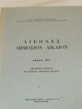 Διεθνές δημόσιον δίκαιον (τόμος ΙΙΙα)