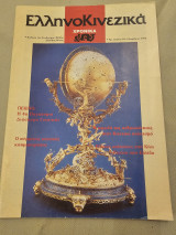 Ελληνοκινεζικά Τεύχος 18 Νοέμβριος 1995