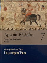 Αρχαία ελλάδα τέχνες και λογοτεχνία