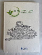 2009 Λόγια για περιβάλλον
