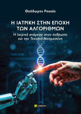 Η Ιατρική στην εποχή των αλγορίθµων: Η ιατρική ανάµεσα στον άνθρωπο και την τεχνητή νοηµοσύνη