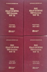 Πως ειδαν οι ξένοι την Ελλάδα του '21 τομοι 4