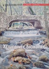 Η καθημερινή χειμερινές διακοπες