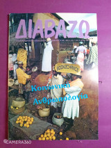 Διαβάζω τεύχος 323 Νοέμβριος 1993 κοινωνική ανθρωπολογία