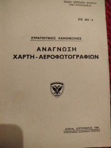 Ανάγνωση χάρτη - αεροφωτογραφιών