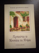 Περπατώντας τα μονοπάτια της μνήμης